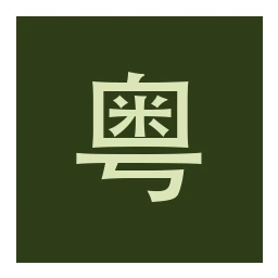 广东论坛